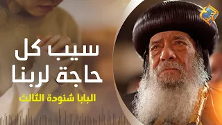 Leave Everything to God 🤲🏻✝️ Pope Shenouda III #ElHorreyaChannel
