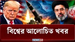 সব অপেক্ষা শেষ! ইরান ছুঁড়বে সেই অ-স্ত্র? | বিশ্বের আলোচিত সব খবর | NEWS24