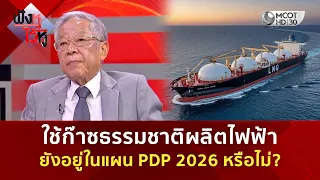 ใช้ก๊าซธรรมชาติผลิตไฟฟ้า ยังอยู่ในแผน PDP 2026 หรือไม่? (30 ก.ย. 69) | ฟังหูไว้หู