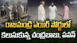 రాజమండ్రి ఎయిర్ పోర్టులో కలుసుకున్న చంద్రబాబు, పవన్ | Rajahmundry | Prime9 News