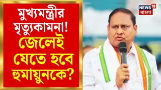 Humayun Kabir | Berhampore থানায় অভিযোগ দায়ের হুমায়ুন কবীরের বিরুদ্ধে | Bangla News