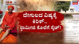 Godekere Mutt Swamiji Escapes Death! | ಗೋಡೆಕೆರೆ ಮಠದ ಶ್ರೀಗಳ ಪ್ರಾಣಕ್ಕೆ ಕುತ್ತು!
