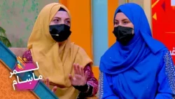 Lemar Makham with Sadaf Popalzai & Fatema Malkzai | لمر ماښام له صدف پوپلزۍ او فاطمه ملکزۍ سره