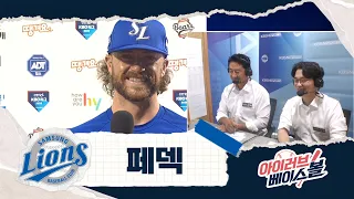 카우보이 에이스 페덱 인터뷰 | 삼성 VS 두산 | 2026 아이러브베이스볼 (07.24)