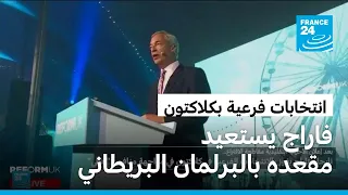 نايجل فاراج يفوز بالانتخابات الفرعية بكلاكتون ويستعيد مقعده بالبرلمان البريطاني