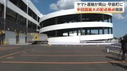 Yamato Transport Opens Chugoku-Shikoku Region's Largest Logistics Hub in Hayashima, Unveiled to P...