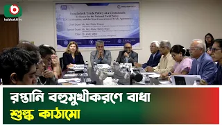 রপ্তানি বহুমুখীকরণে বাধা শুল্ক কাঠামো | Export Diversificatio | Tv News