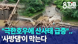 Landslides Surge Due to Extreme Rainfall... 'Sabo Dams' Provide Protection | TJB Daejeon·Sejong·C...