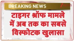 Tiger Shroff Case Big Revelation: टाइगर श्रॉफ मामले में अब तक का सबसे विस्फोटक खुलासा | Breaking