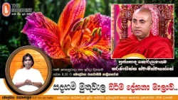 Ven Koralayagama Saranathissa Thero | 2026-10-18 | Sadaham Muthuwala