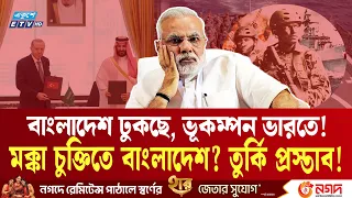 মক্কা চুক্তিতে বাংলাদেশ? ভারতের কপালে এবার চিন্তার ভাঁজ | Turkey alliance | INDIA | Ekushey TV