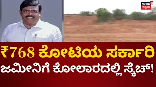 Kolar Land Encroachment Case | 29 ಅಧಿಕಾರಿಗಳ ವಿರುದ್ಧ ಚಾರ್ಜ್​​ಶೀಟ್​​ ರೆಡಿ