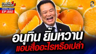 หวานเจี๊ยบ! "อนุทิน" โหวดผ่าน พรก. กู้ 4 แสนล้าน! | คนดังนั่งเคลียร์ | 27 ส.ค. 69