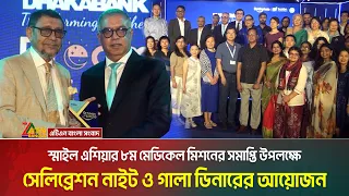 স্মাইল এশিয়ার ৮ম মেডিকেল মিশনের সমাপ্তি উপলক্ষে সেলিব্রেশন নাইট ও গালা ডিনারের আয়োজন । ATN Bangla