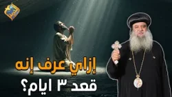 إزاي يونان عرف إنه قعد ٣ ايام في بطن الحوت ?❗️❓ سؤال و جواب نيافة الانبا سيداروس #قناة_الحرية