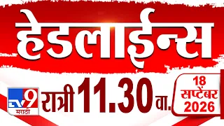 Tv9 Marathi हेडलाईन्स | Tv9 Marathi News Headline | 11:30 PM | 18 September 2026 | Headline