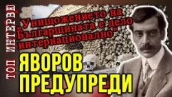 ГЕНОЦИДЪТ НАД БЪЛГАРИТЕ - какъв е пъкленият план, който системно се прокарва през вековете?