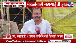 Jalgaon Ganesh Festival: जळगावात सार्वजनिक गणेश मंडळांनाही महागाईची झळ
