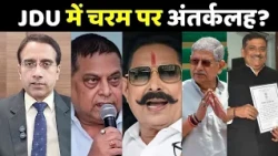 JDU Internal Conflict: जेडीयू में बढ़ रही बागियों की संख्या? | Nitish Kumar