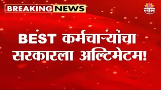 BEST कामगारांचा एल्गार! उद्यापासून उपोषणाचा इशारा | BEST Workers Announce Indefinite Hunger Strike