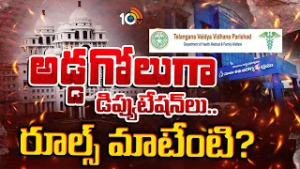 తెలంగాణ వైద్య విధాన పరిషత్‌లో డిప్యుటేషన్‌ గోల | Telangana Vaidya Vidana Parishath | Gossip Garrage
