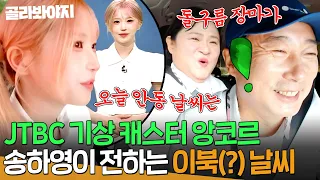 ＂이북 기상 예보 같은데?＂ JTBC 기상 캐스터 앙코르🔥프미나 송하영의 날씨 예보ㅋㅋ｜아는 형님｜JTBC 260926 방송
