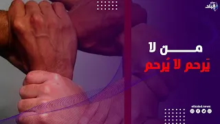 الرحمة من صفات المؤمن.. «ومن لا يَرحم لا يُرحم»