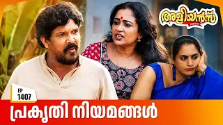 Aliyans - 1407 | പ്രകൃതി നിയമങ്ങൾ | Latest Episode | Malayalam Comedy Sitcom