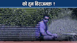 मन्त्री बनिसकेका विराजभक्त काठमाडौं ८ मा रास्वपाबाट निर्वाचित- NEWS24 TV