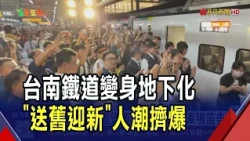 Last Train Whistle Farewell! Tainan’s Century-Old Ground-Level Railway Becomes History: Overnight...