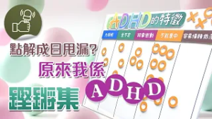 鏗鏘集-原來我係ADHD