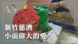 新竹慈濟志工拜年｜回精舍過心年｜富有愛心店持續募集中｜無悔願行廣善緣｜證嚴上人｜人間菩提 20260302