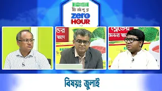 জিরো আওয়ার | বিষয়ঃ জুলাই  | Zero Hour | 02July26