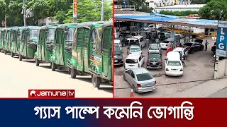 পাম্পে ৫-৬ ঘণ্টা অপেক্ষার পর মিলছে গ্যাস; সংকট পুরোপুরি কাটবে কবে? | Gas Crisis | News | Jamuna TV
