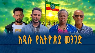 አዲሱ የኢትዮጵያ መንገድ