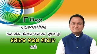 Hon'ble Chief Minister Shri Mohan Charan Majhi's Message on Independence Day II 15th August 2026