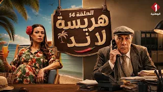 مسلسل هريسة لاند | Harissa Land - الحلقة 14
