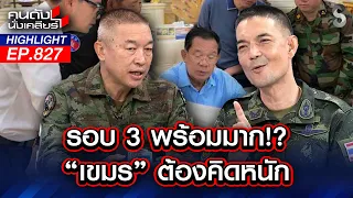 อย่าหาทำ! เตือน "ฮุน เซน" ลากเข้าศึกรอบ 3 เตรียมรับบทเรียนราคาแพง! | คนดังนั่งเคลียร์ | 27 ก.ค. 69