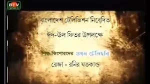 BTV : Upcoming Program Eid- Reja Ronir Jotokando |First BTV dedicated child telechobi | Eid Special