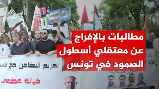 "التضامن ليس تهمة".. مظاهرة في تونس تطالب بالإفراج عن معتقلي أسطول الصمود
