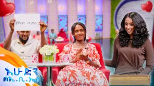 //እንተዋወቃለን ወይ// “ስትናደድ ቤቱን ትቼ ነው የምወጣው"? //በእሁድን በኢቢኤስ//