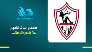 The latest news about Zamalek SC with Captain Gamal El-Ghandour