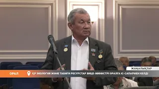 The Vice Minister of Ecology and Natural Resources of the Republic of Kazakhstan arrived in Oral ...