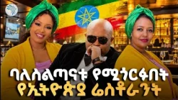 የአሜሪካ ባለስልጣናት የሚጎርፉበት የኢትዮጵያውያን ሬስቶራንት!🇺🇸🇪🇹#EthiopianRestaurant #Diaspora #EthiopianFood#ArtsTVWorld