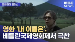 [문화연예 플러스] 영화 '내 이름은', 베를린국제영화제서 극찬 (2026.02.26/뉴스투데이/MBC)