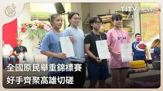 National Indigenous Weightlifting Championships: Top Athletes Gather in Kaohsiung to Compete | Da...