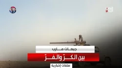 جبهات مارب بين الكرّ والفرّ