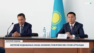 Ақтоғай ауданының жаңа әкімінің тәжірибесіне сенім артылды