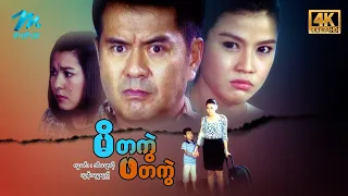 #မြန်မာဇာတ်ကား စ/ဆုံး မိတကွဲဖတကွဲ လူမင်း အိချောပို #4k Quality #myanmarmovies