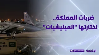 The Kingdom.. The Strikes Were Chosen by the "Militias"